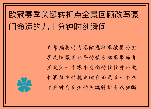 欧冠赛季关键转折点全景回顾改写豪门命运的九十分钟时刻瞬间