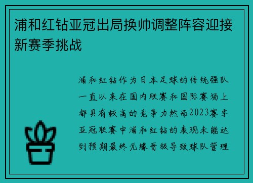 浦和红钻亚冠出局换帅调整阵容迎接新赛季挑战