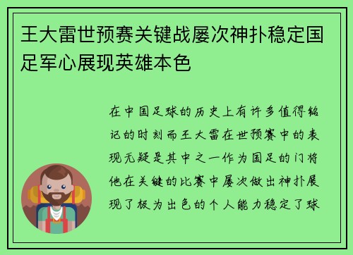 王大雷世预赛关键战屡次神扑稳定国足军心展现英雄本色