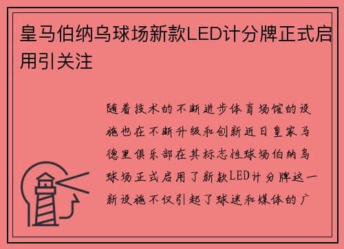 皇马伯纳乌球场新款LED计分牌正式启用引关注