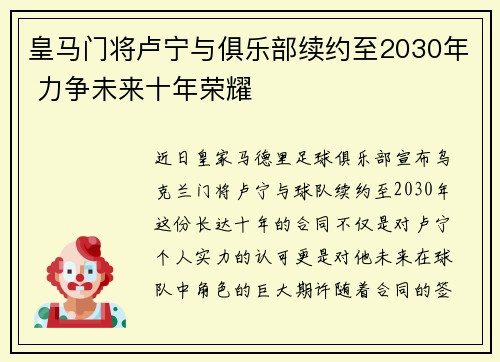 皇马门将卢宁与俱乐部续约至2030年 力争未来十年荣耀