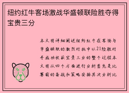 纽约红牛客场激战华盛顿联险胜夺得宝贵三分
