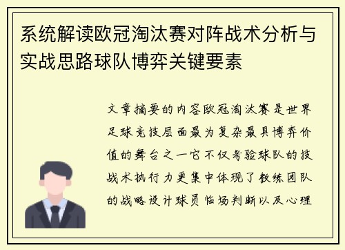 系统解读欧冠淘汰赛对阵战术分析与实战思路球队博弈关键要素