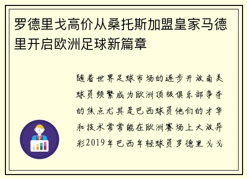 罗德里戈高价从桑托斯加盟皇家马德里开启欧洲足球新篇章