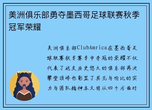 美洲俱乐部勇夺墨西哥足球联赛秋季冠军荣耀