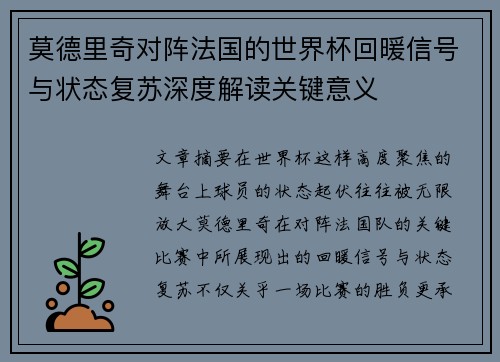 莫德里奇对阵法国的世界杯回暖信号与状态复苏深度解读关键意义