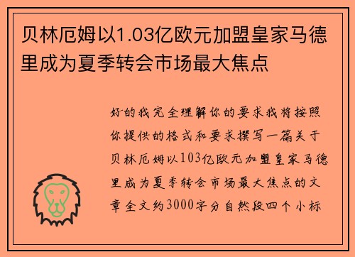 贝林厄姆以1.03亿欧元加盟皇家马德里成为夏季转会市场最大焦点
