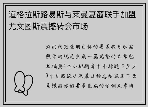 道格拉斯路易斯与莱曼夏窗联手加盟尤文图斯震撼转会市场