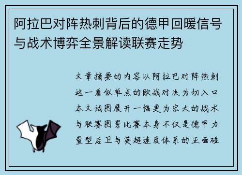 阿拉巴对阵热刺背后的德甲回暖信号与战术博弈全景解读联赛走势