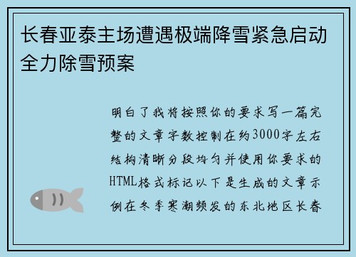 长春亚泰主场遭遇极端降雪紧急启动全力除雪预案