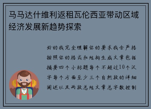 马马达什维利返租瓦伦西亚带动区域经济发展新趋势探索