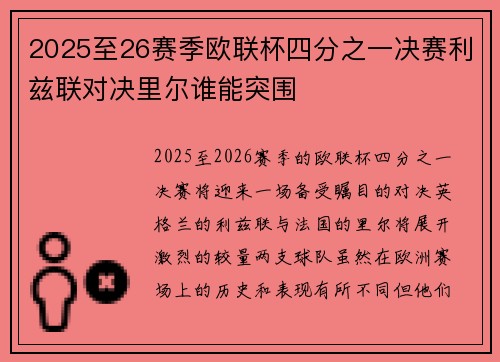 2025至26赛季欧联杯四分之一决赛利兹联对决里尔谁能突围