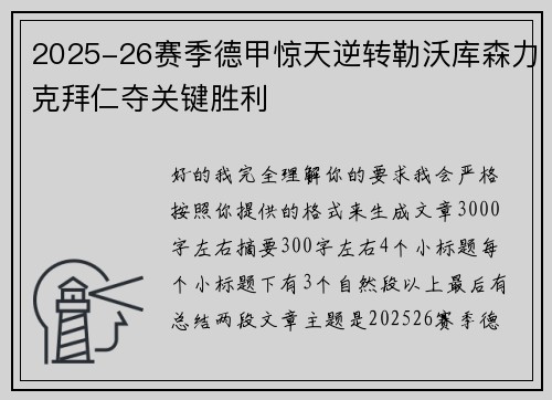 2025-26赛季德甲惊天逆转勒沃库森力克拜仁夺关键胜利
