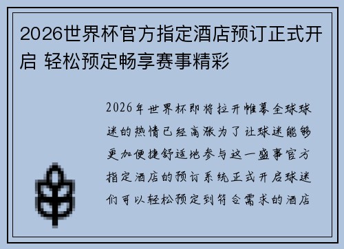 2026世界杯官方指定酒店预订正式开启 轻松预定畅享赛事精彩