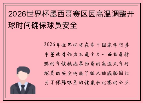 2026世界杯墨西哥赛区因高温调整开球时间确保球员安全